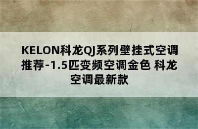 KELON科龙QJ系列壁挂式空调推荐-1.5匹变频空调金色 科龙空调最新款